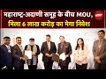 Maharashtra-Adani Group के बीच महाडील, 6 लाख करोड़ का मेगा निवेश पैकेज | Davos