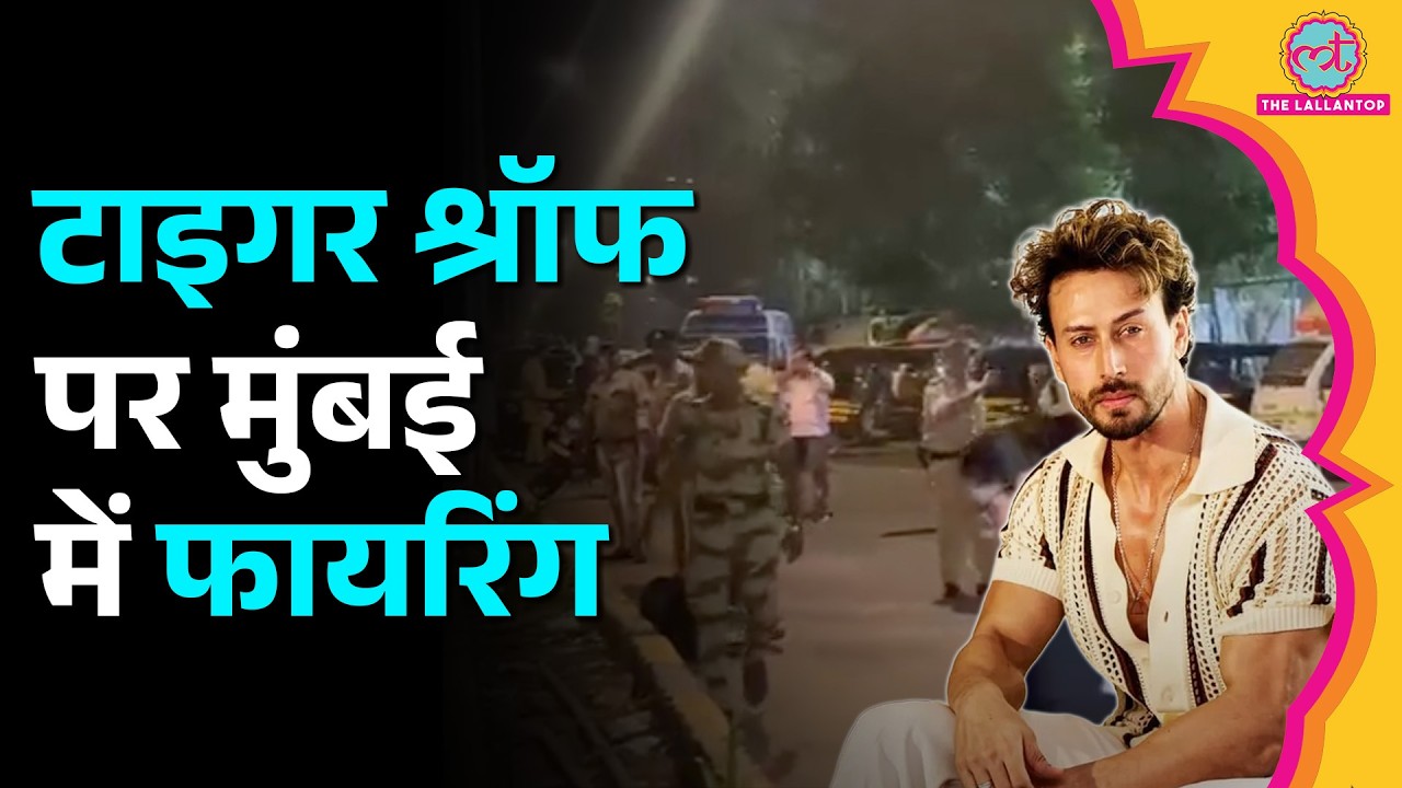 Tiger Shroff पर फायरिंग, Lawrence Gang ने जिम्मेदारी ली, Mumbai Police क्या बोली?