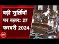 आज की बड़ी सुर्खियां 27 फरवरी 2024: 3 राज्यों की 15 Rajya Sabha सीटों पर मतदान आज