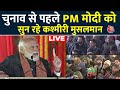 Jammu-Kashmir PM Modi Rally LIVE: Election 2024 से पहले PM को सुन रहे कश्मीरी मुसलमान | Aaj Tak LIVE