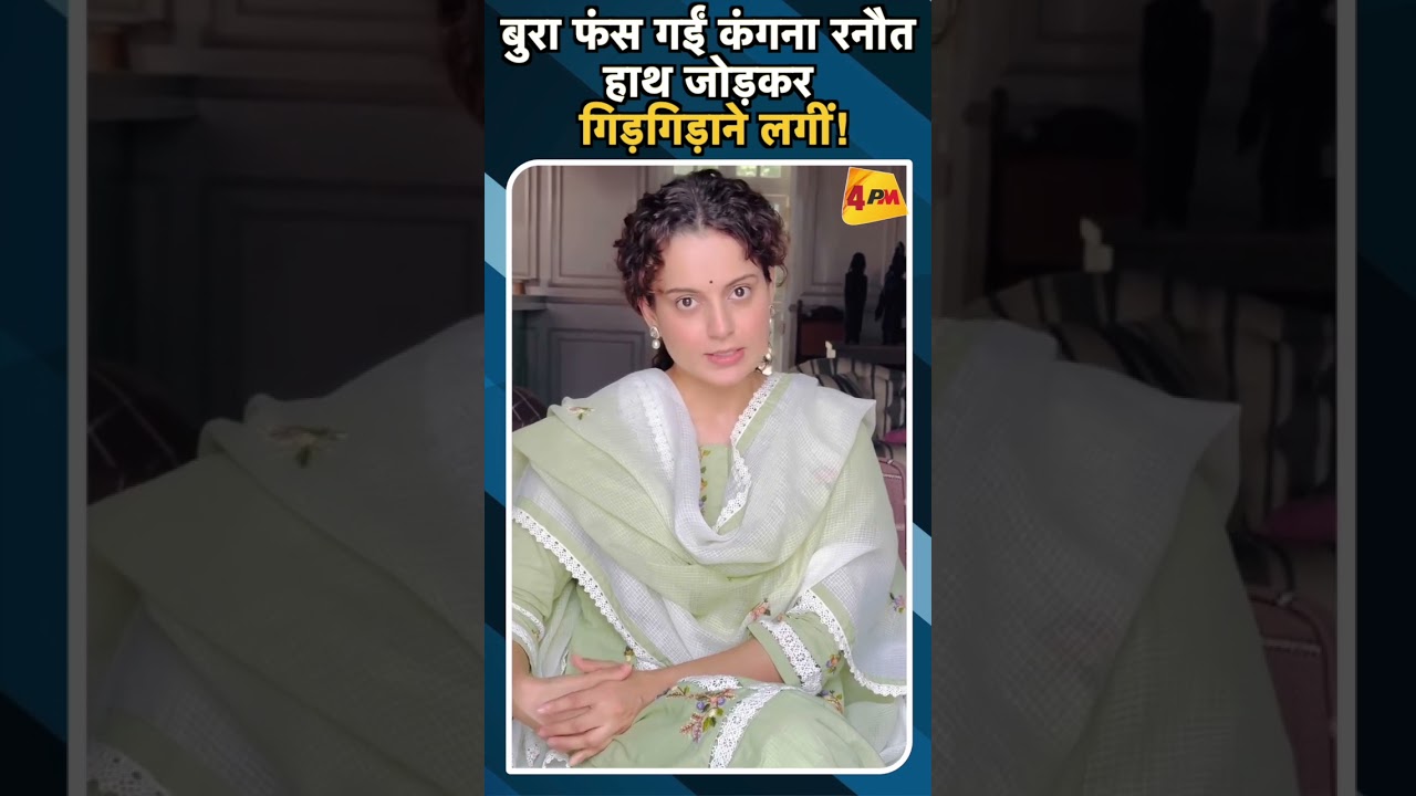 बुरा फंस गईं कंगना रनौत हाथ जोड़कर गिड़गिड़ाने लगीं !#ytshorts #kangnaranaut