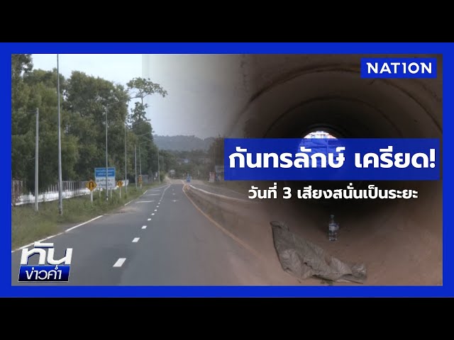 "อ.กันทรลักษ์" ตึงเครียด! บึ้มสนั่นเป็นระยะ | ทันข่าวค่ำ เสาร์-อาทิตย์ | 26 ก.ค. 68 | NationTV22
