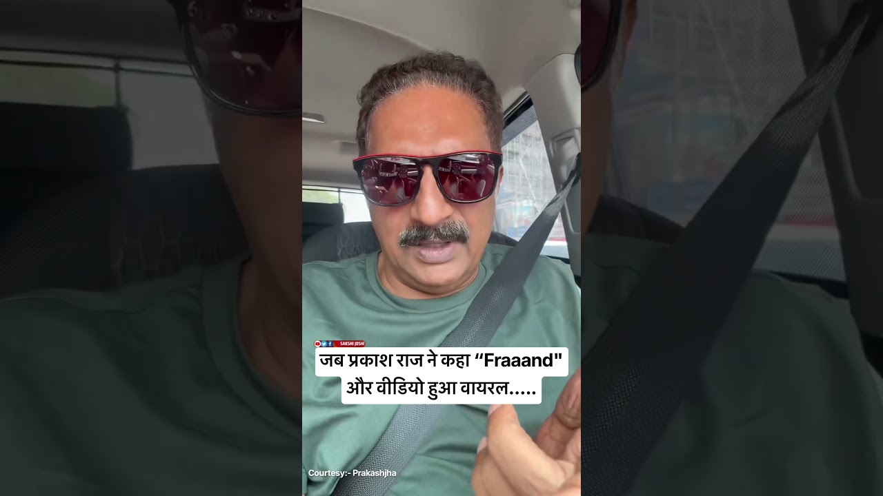 जब प्रकाश राज ने कहा “Fraaand " और वीडियो हुआ वायरल.....