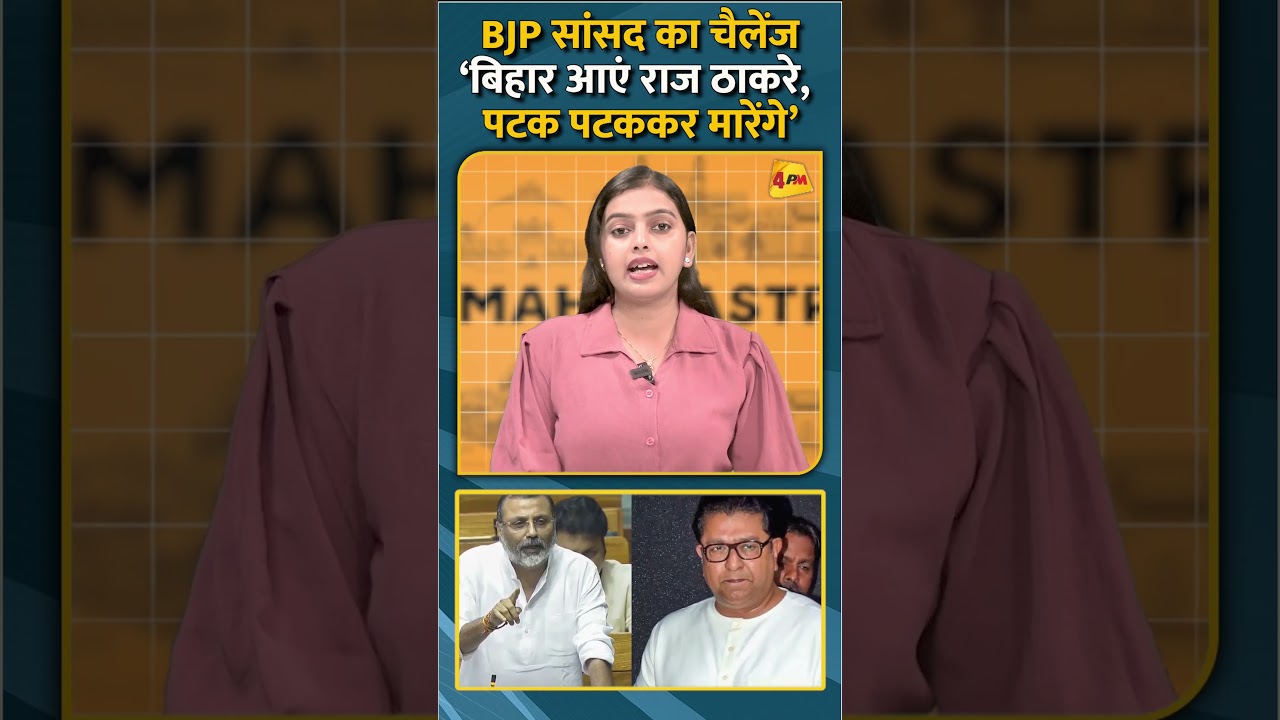 BJP सांसद का चैलेंज‘बिहार आए राज ठाकरे, पटक पटककर मारेंगे’ #shorts #short