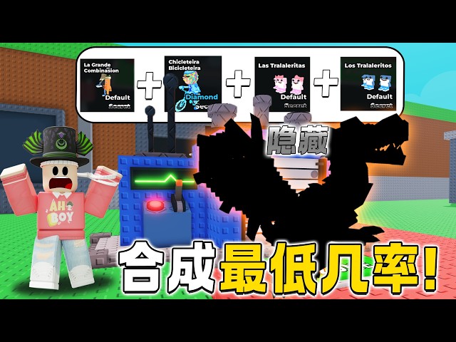 ROBLOX Steal a Brainrot 丢4只隐藏合成出最低几率的腐脑！4000R币刷出什么？FUSE MACHINE 更新！