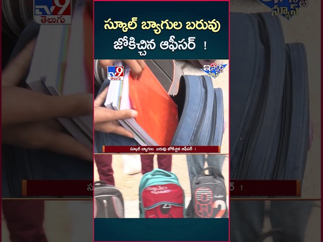 iSmart News : స్కూల్ బ్యాగుల  బరువు జోకిచ్చిన ఆఫీసర్! | School Bags Weight Checking in School -TV9
