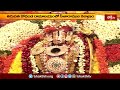 తిరుపతి కోదండ రామాలయంలో సీతారాముల కల్యాణం.. | Devotional News | Bhakthi TV  - 03:07 min - News - Video