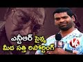 Bithiri Sathi Reporting On RGV Lakshmi's NTR Trailer