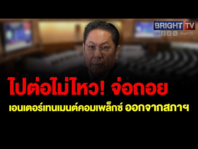 วิสุทธิ์ ยืนยันถอนร่าง พ.ร.บ.สถานบันเทิง 9 ก.ค.อนาคตยังพูดไม่ได้ เตรียมผลักดันร่างนิรโทษกรรมต่อไป