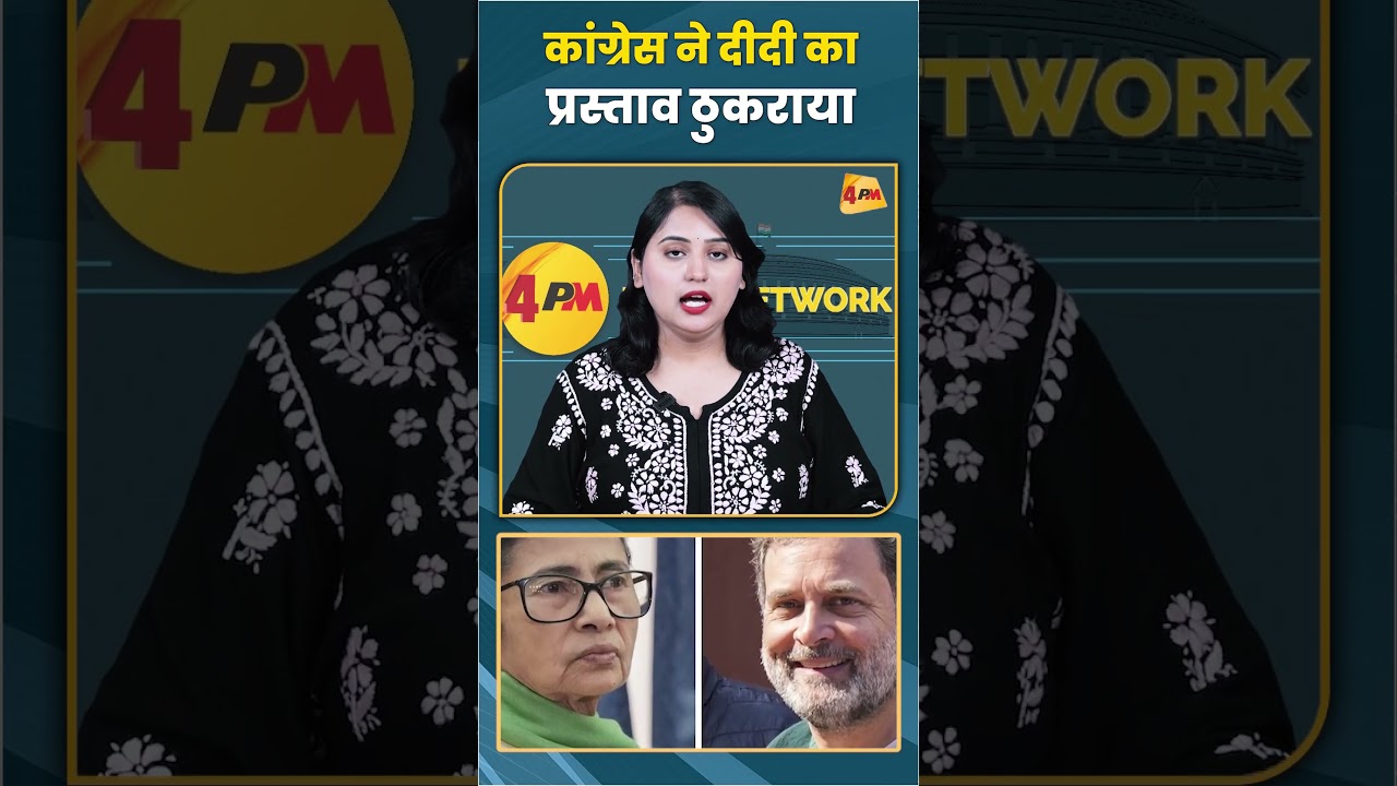 कांग्रेस ने दीदी का प्रस्ताव ठुकराया #congress #trending #viral #shortvideo