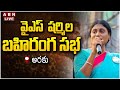 🔴LIVE:  షర్మిల బహిరంగ సభ | YS Sharmila Public Meeting | Araku | ABN Telugu Live