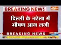 Delhi Breaking : दिल्ली के नरेला में अलीपुर मार्केट में अग्निकांड..7 लोगों की गई जान  - 00:47 min - News - Video