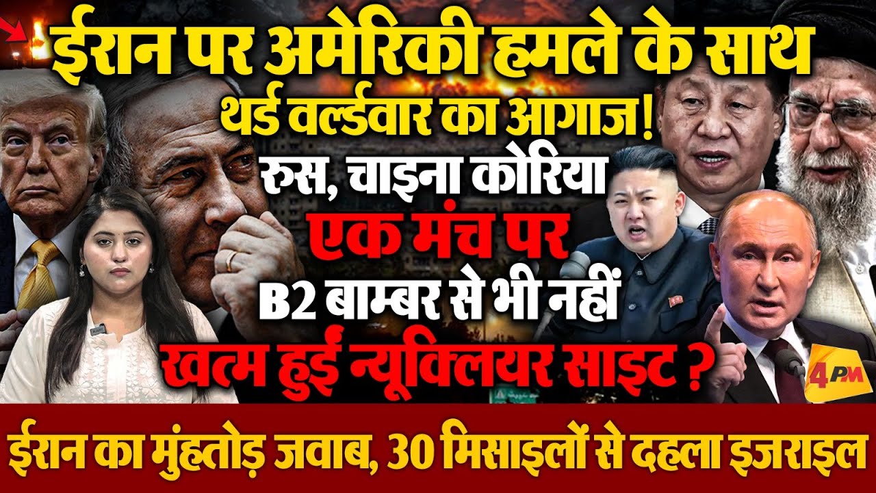 ईरान पर अमेरिकी हमले के साथ थर्ड वर्ल्डवार शुरु, तगड़ी जवाबी कार्रवाीई से दहल उठा इजराइल!