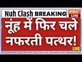 NUH Hindu-Muslim Clash News LIVE: हरियाणा के नूंह में फिर भड़की हिंसा, मस्जिद से किया औरतों पर पथराव!