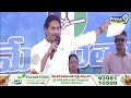నాకు సలహాలు ఇవ్వండి.. సభలో జగన్ ఆవేదన | CM Jagan Speech At Public Meeting | Prime9 News  - 05:06 min - News - Video
