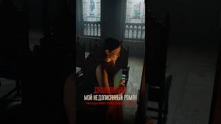 Саша Попова – «Мой недописанный роман» Стихи и музыка: Михаил Гуцериев. Клип на канале!