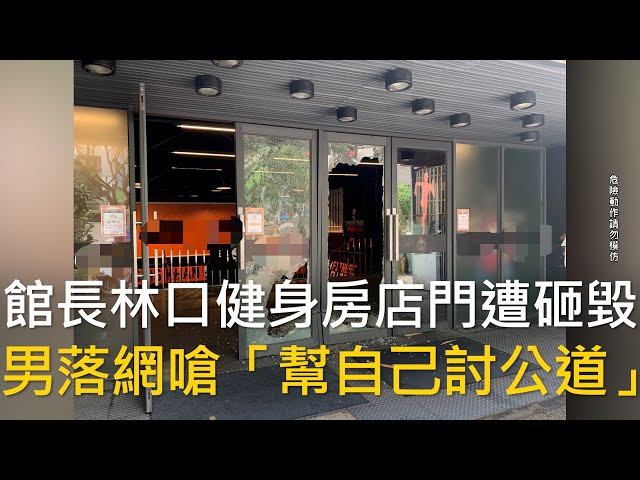 館長健身房遭殃！惡煞「持棒砸店再倒車猛撞」畫面曝 警逮偵辦中