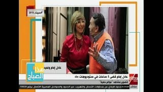 هذا الصباح| الزعيم عادل إمام يقضي 5 ساعات في ستوديوهات CBC ...