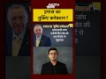 Israel Hamas War: हमास का Turkiye कनेक्शन? | Kachehri | Shubhankar Mishra | #shorts  - 00:29 min - News - Video