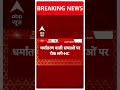 Allahabad High Court ने धर्मांतरण पर बहुत बड़ी टिप्पणी, कहा- गरीबों को गुमराह किया जा रहा है  - 00:56 min - News - Video