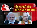 AajTak LIVE: आजतक पर PM Modi और Amit Shah एक साथ | PM Modi | Amit Shah | Election 2024 | BJP