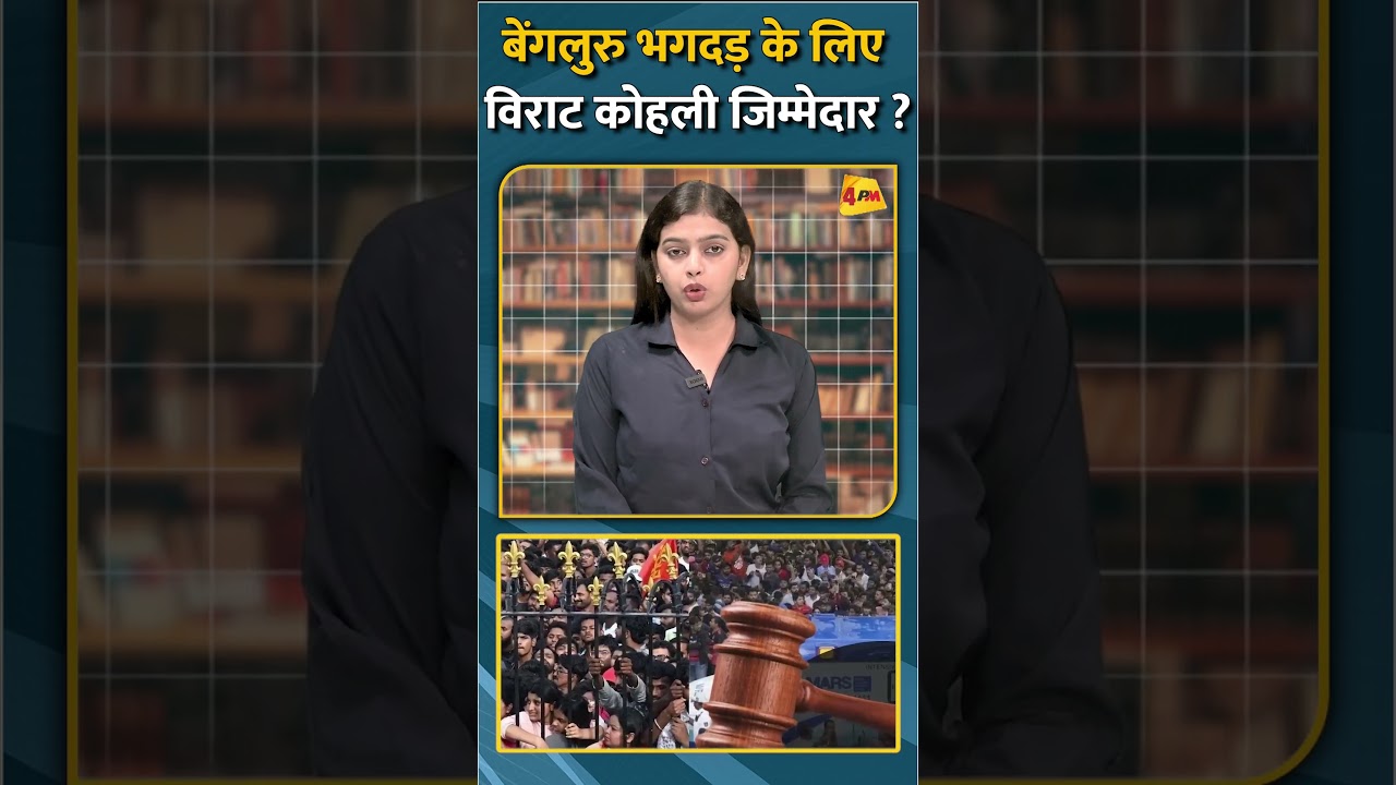 बेंगलुरु भगदड़ के लिए विराट कोहली जिम्मेदार ? #shorts #short
