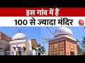 Shahjahanpur के Nahil गांव में 100 से ज्यादा मंदिर, लोग कहते हैं छोटी काशी | UP News | Aaj Tak News
