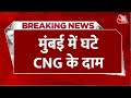 Breaking News: Mumbai में CNG के दाम में गिरावट, प्रति किलो ढाई रुपये की कटौती | Aaj Tak News
