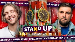 STAND UP | МОСКОВСКИЙ МИКРОФОН | EDWIN GROUP | Стендап 2025