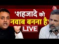 🔴LIVE TV: Rahul Gandhi पर BJP का तेज आक्रमण | Sambit Patra | BJP vs Congress | Aaj Tak Live