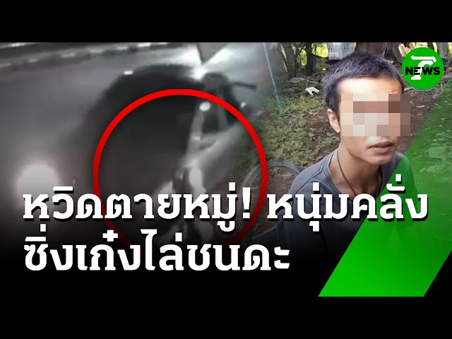 หนุ่มคลั่งซิ่งเก๋งชนดะ พ่อแม่ลูกหวิดตายหมู่ | 7 ก.ค. 68 | ข่าวเช้าหัวเขียว