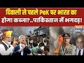 PoK Live: दिवाली से पहले PoK भारत में होगा शामिल? भारतीय सेना एक्शन में! PoK Big Clash | Pakistan