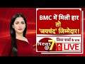 News@7 LIVE: BMC में मिली हार...तो जयचंद पर तकरार! | BMC Election Result | Maharashtra Chunav