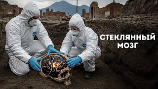 Археологи обнаружили мозг, сделанный из стекла, и это ужасает