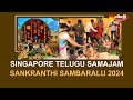 Singapore Telugu Samajam Sankranthi Sambaralu 2024 | Singapore  @SakshiTV