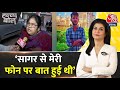 Halla Bol: Sagar की मां Rani Sharma से आजतक ने की EXCLUSIVE बातचीत | Anjana Om Kashyap | Aaj Tak