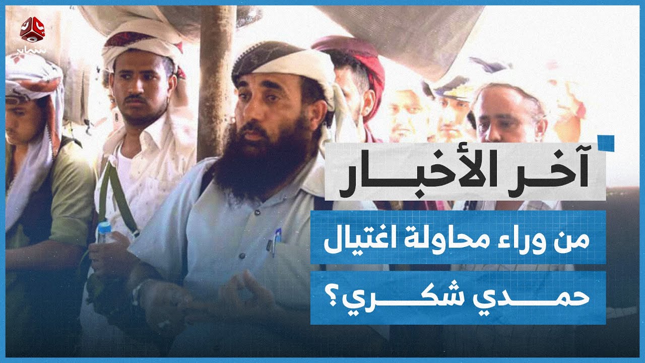 العميد حمدي شكري ينجو من محاولة اغتيال بتفجير سيارة مفخخة.. ما دوره الحالي في عدن؟ | آخر الاخبار