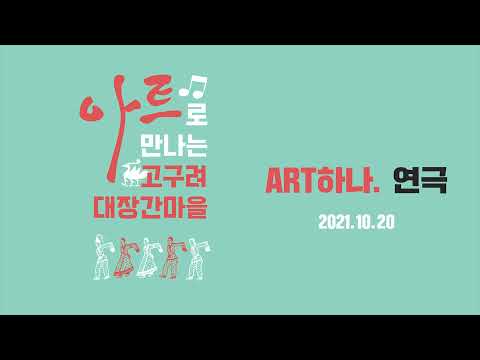 [구리,시민행복특별시] 아트로 만나는 고구려대장간마을 (연극)