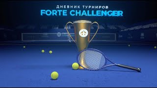 Дневник турниров Forte Challenger. Жеребьевка