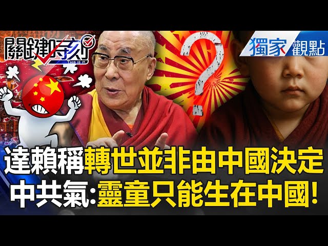 達賴喇嘛稱轉世「並非由中國決定」 中共氣跳腳強喊「靈童只能生在中國」！中國「金瓶掣籤」認證活佛轉世 達賴喇嘛打臉「出於政治目的傷害佛法」！？ 【關鍵時刻】 ‪ @ebcCTime