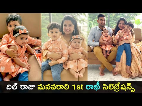 Dil Raju’s daughter Hanshitha shares video of her son tying rakhi to his cute sister Dil Raju’s daughter Hanshitha shares video of her son tying rakhi to his cute sister