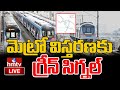 LIVE | మెట్రో విస్తరణకు గ్రీన్ సిగ్నల్ | Hyderabad Metro Rail | Telangana Govt | hmtv