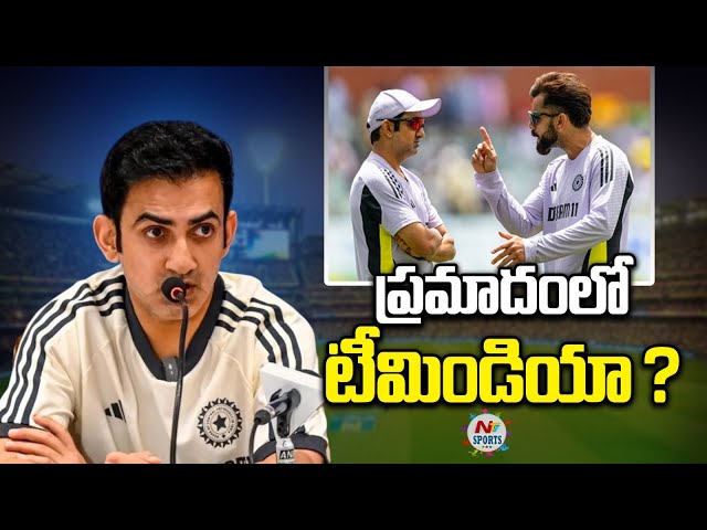 ప్రమాదంలో టీమిండియా ? గంభీర్ ఇప్పుడేం చేస్తావ్..  | NTV SPORTS