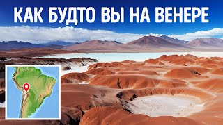 Ученые нашли место на Земле, где словно находишься на Венере