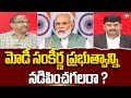 మోడీ సంకీర్ణ ప్రభుత్వాన్ని నడిపించగలరా ? Prof Nageshwar Analysis On BJP | PM Modi | 99TV