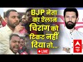 LIVE: BJP के इस नेता ने खुलकर किया Chirag Paswan का समर्थन, कहा- अगर टिकट नहीं दिया तो | Bihar News