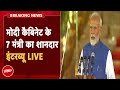 PM Modi Cabinet के 7 मंत्री का शानदार इंटरव्यू  LIVE: Modi Cabinet Portfolio | BJP | NDTV Hindi