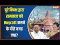 Ram Mandir Debate: राम मंदिर बहिष्कार..हिंदू रूठ जाए राहुल तैयार? | Rahul Gandhi | BJP vs Congress
