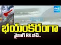 Montha Cyclone Effect: భయంకరంగా వైజాగ్ RK బీచ్..| Heavy Rains in AP @SakshiTV