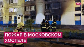 Что известно о причинах и что говорят очевидцы о пожаре в хостеле на юге Москвы